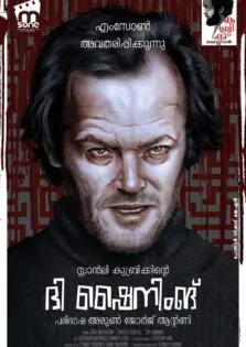 The Shining / ദി ഷൈനിംങ് (1980)