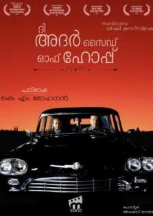 The Other Side of Hope / ദി അദർ സൈഡ് ഓഫ് ഹോപ്പ് (2017)