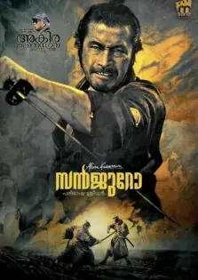 Sanjuro / സൻജുറോ (1962)