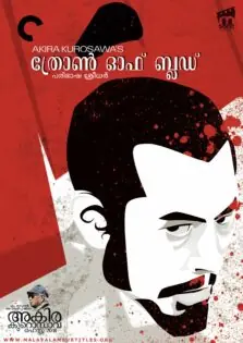 Throne Of Blood / ത്രോൺ ഓഫ് ബ്ലഡ് (1957)