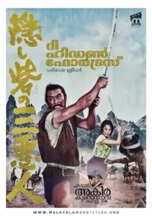 The Hidden Fortress / ദ ഹിഡൺ ഫോർട്രസ് (1958)