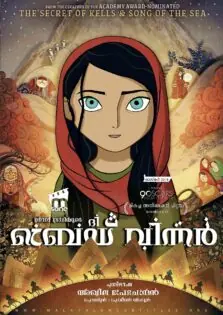 The Breadwinner / ദി ബ്രെഡ്‌വിന്നര്‍ (2017)