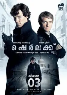 Sherlock Season 3 / ഷെര്‍ലക്ക് സീസണ്‍ 3 (2014)