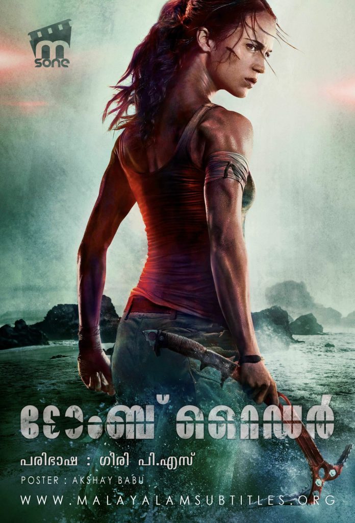 Tomb Raider / ടോംബ് റൈഡർ (2018) - എംസോൺ