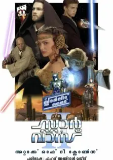 Star Wars : Episode II – Attack of the Clones / സ്റ്റാർ വാർസ് : എപിസോഡ് II – അറ്റാക്സ് ഓഫ് ദി ക്ലോൺസ് (2002)