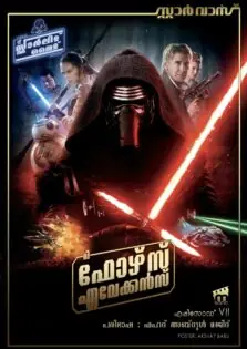 Star Wars : Episode VII – The Force Awakens / സ്റ്റാർ വാർസ് : എപിസോഡ് VII – ദ ഫോഴ്സ് എവേക്കൻസ് (2015)