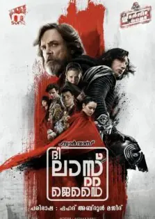 Star Wars: Episode VIII – The Last Jedi / സ്റ്റാർ വാർസ്: എപ്പിസോഡ് VIII – ദി ലാസ്റ്റ് ജെഡൈ (2017)