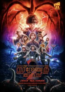 Stranger Things Season 2 / സ്ട്രേഞ്ചർ തിങ്‌സ് സീസൺ 2 (2017)