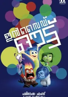 Inside Out / ഇൻസൈഡ് ഔട്ട് (2015)