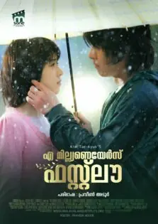 A Millionaire’s First Love / എ മില്ലിയണയേഴ്സ് ഫസ്റ്റ് ലൗ (2006)