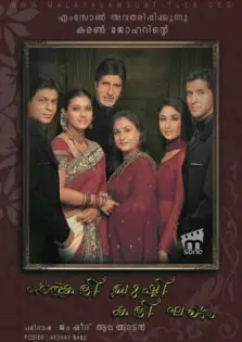 Kabhi Khushi Kabhie Gham… / കഭി ഖുഷി കഭി ഘം… (2001)