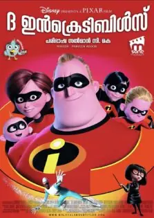 The Incredibles / ദ ഇൻക്രെഡിബിൾസ് (2004)