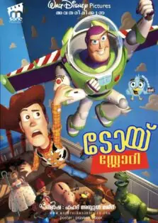 Toy Story / ടോയ് സ്റ്റോറി (1995)