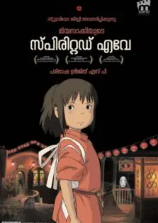 Spirited Away / സ്പിരിറ്റഡ്‌ എവേ (2001)