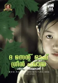 The Scent of Green Papaya / ദ സെന്റ് ഓഫ് ഗ്രീൻ പപ്പായ (1993)