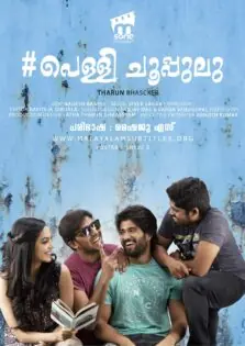 Pelli Choopulu / പെള്ളി ചൂപ്പുലു (2016)