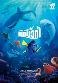 Finding Dory / ഫൈൻഡിങ് ഡോറി (2016)