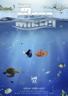 Finding Nemo / ഫൈൻഡിങ് നീമോ (2003)