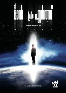 The Man from Earth / ദി മാൻ ഫ്രം എർത്ത് (2007)