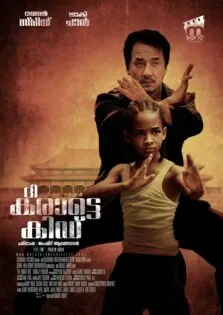 The Karate Kid / ദ കരാട്ടെ കിഡ് (2010)