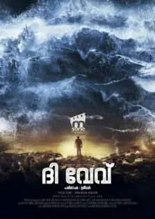 The Wave / ദ വേവ് (2015)