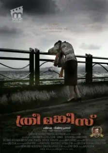 Three Monkeys / ത്രീ മങ്കീസ്‌ (2008)