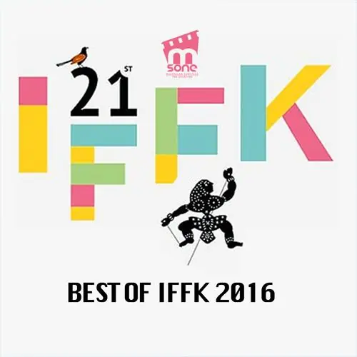 ബെസ്റ്റ് ഓഫ് IFFK 2016