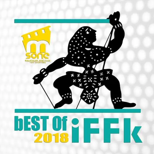 ബെസ്റ്റ് ഓഫ് IFFK 2018