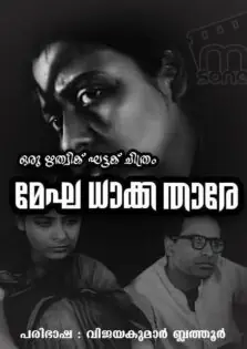 Meghe Dhaka Tara / മേഘ ധാക്ക താരേ (1960)