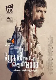 The Fury of a Patient Man / ദ ഫ്യൂറി ഓഫ് എ പേഷ്യൻറ് മാൻ (2016)