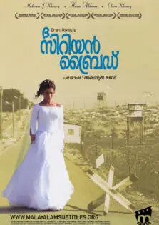 The Syrian Bride / ദ സിറിയൻ ബ്രൈഡ് (2004)