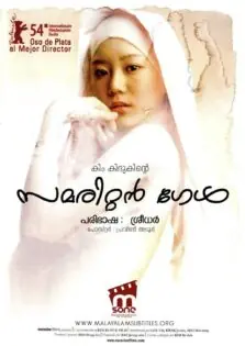 Samaritan Girl / സമരിറ്റൻ ഗേൾ (2004)