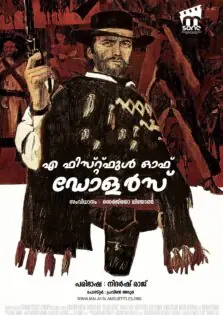 A Fistful of Dollars / എ ഫിസ്റ്റ്ഫുൾ ഓഫ് ഡോളർസ് (1964)