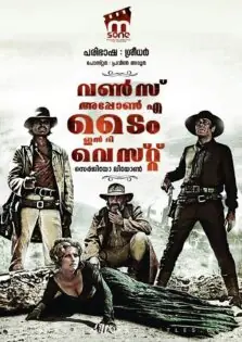 Once Upon A Time in the West / വണ്‍സ് അപ്പോണ്‍ എ ടൈം ഇൻ ദി വെസ്റ്റ് (1968)