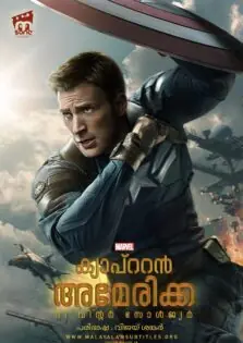 Captain America: The Winter Soldier / ക്യാപ്റ്റന്‍ അമേരിക്ക: ദി വിന്റർ സോള്‍ജ്യര്‍ (2014)