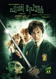 Harry Potter and the Chamber of Secrets / ഹാരി പോട്ടര്‍ ആന്‍റ് ദ ചേമ്പർ ഓഫ് സീക്രട്സ് (2002)