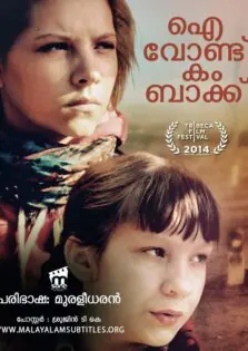 I Won’t Come Back / ഐ വോണ്ട്‌ കം ബാക്ക്‌ (2014)