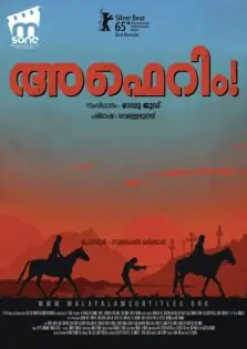 Aferim! / അഫെറിം! (2015)