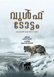 Wolf Totem / വുൾഫ് ടോട്ടം (2015)