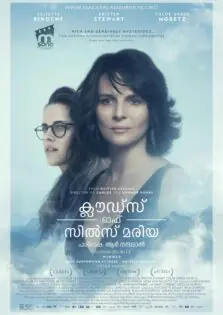 Clouds of Sils Maria / ക്ലൗഡ്സ് ഓഫ് സിൽസ് മരിയ (2014)