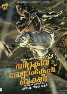 Detective Byomkesh Bakshy! / ഡിറ്റക്ടീവ് ബ്യോംകേഷ് ബക്ഷി! (2015)