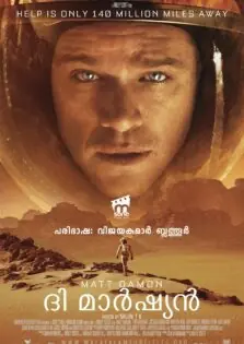 The Martian / ദി മാർഷ്യൻ (2015)