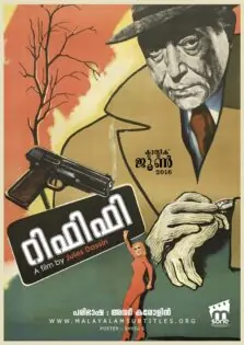 Rififi / റിഫിഫി (1955)