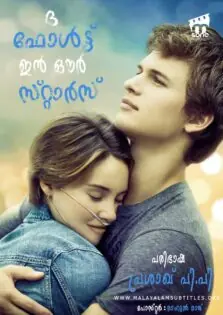 The Fault in our stars / ദി ഫോൾട്ട് ഇൻ അവർ സ്റ്റാർസ് (2014)