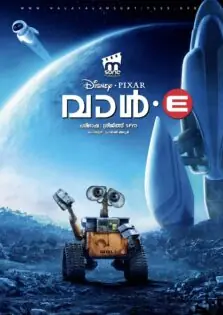 Wall-E / വാൾ-ഈ (2008)