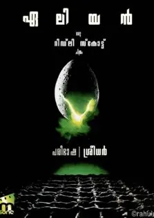 Alien / ഏലിയൻ (1979)