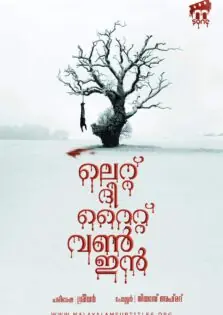 Let the Right One In / ലെറ്റ് ദി റൈറ്റ് വൺ ഇൻ (2008)