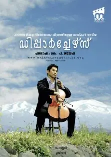 Departures / ഡിപ്പാർച്ചേഴ്‌സ് (2008)