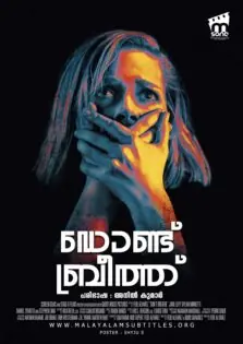 Don’t Breathe / ഡോണ്ട് ബ്രീത്ത് (2016)