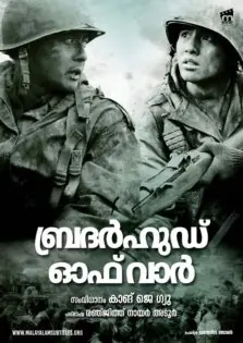 Brotherhood of War / ബ്രദര്‍ഹുഡ് ഓഫ് വാര്‍ (2004)